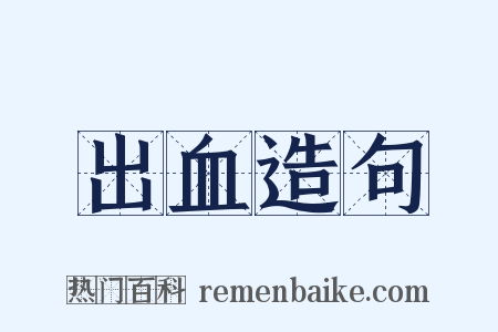 出血造句是什么意思的图片